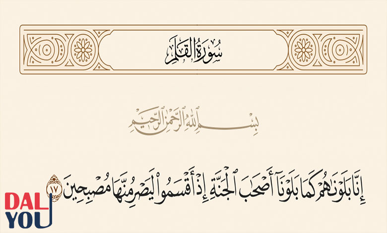 من هم أصحاب الجنة في سورة القلم من هم أصحاب الجنة في سورة القلم