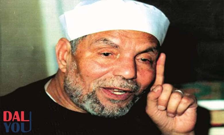 من هو فضيلة الشيخ محمد متولي الشعراوي؟ من هو فضيلة الشيخ محمد متولي الشعراوي؟