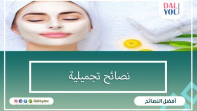 نصائح تجميلية