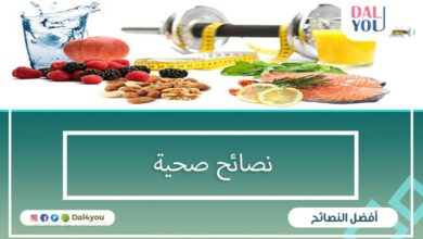 نصائح صحية