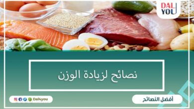 نصائح لزيادة الوزن