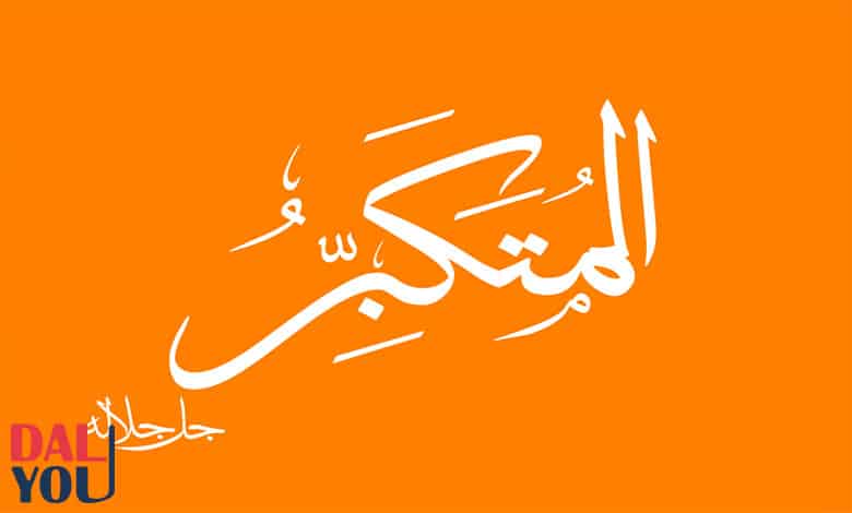 ورود اسم الله المتكبر في القرآن الكريم والسنة النبوية المطهرة ورود اسم الله المتكبر في القرآن الكريم والسنة النبوية المطهرة