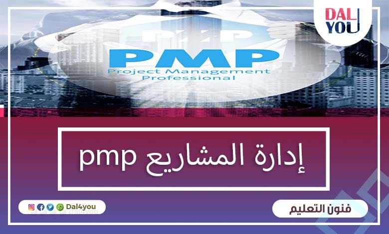 إدارة المشاريع pmp