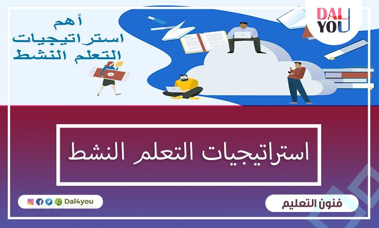 استراتيجيات التعلم النشط