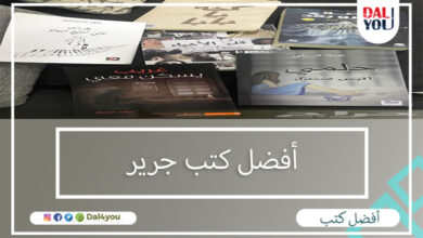 أفضل كتب جرير