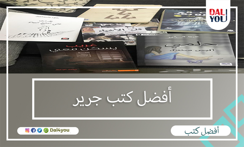 كتاب الرقص مع الحياة جرير