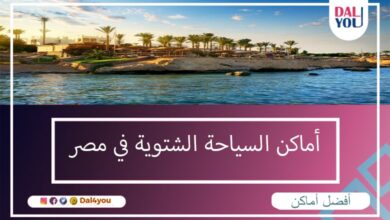 أماكن السياحة الشتوية في مصر-min