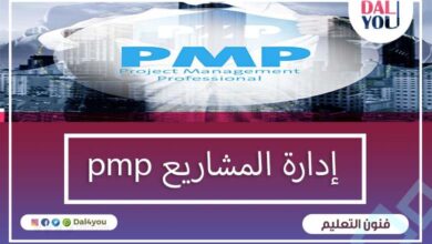 إدارة المشاريع pmp