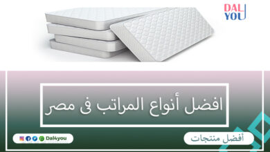 أفضل أنواع المراتب في مصر