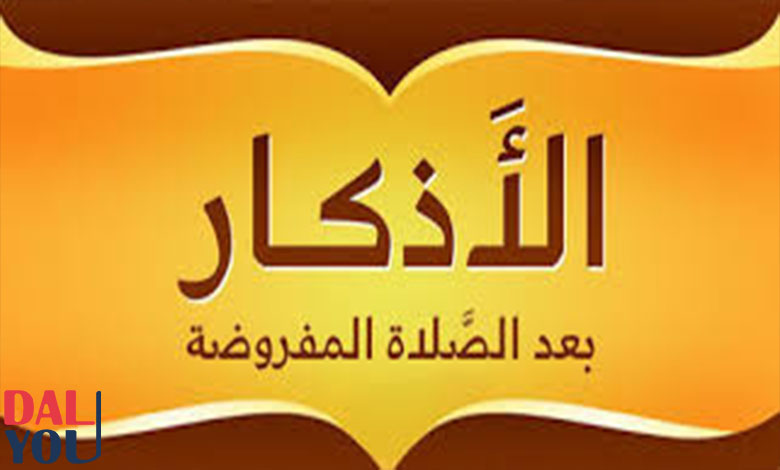 الأذكار الصحيحة بعد الصلاة المفروضة