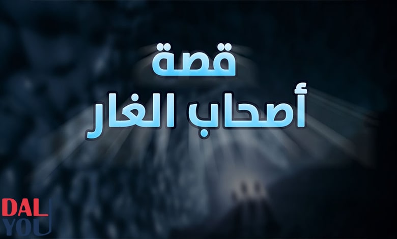 الدروس المستفادة من قصة أصحاب الغار الدروس المستفادة من قصة أصحاب الغار