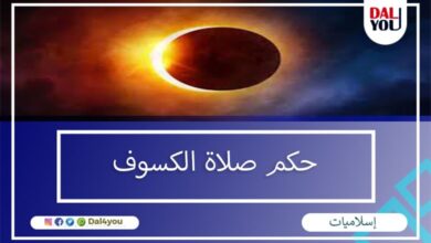 حكم صلاة الكسوف