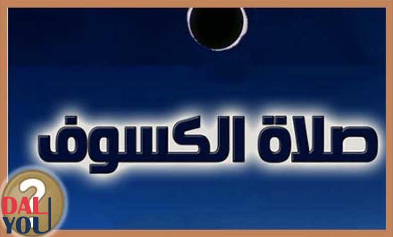حكم صلاة الكسوف جماعة حكم صلاة الكسوف جماعة