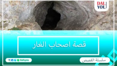 قصة أصحاب الغار