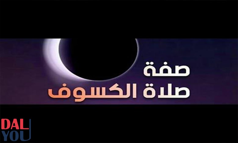 صفة صلاة الكسوف صفة صلاة الكسوف