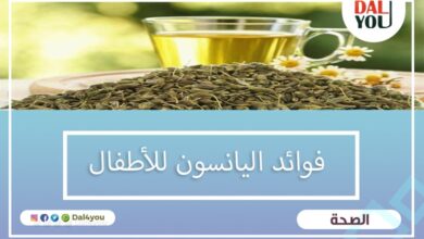 فوائد اليانسون للأطفال