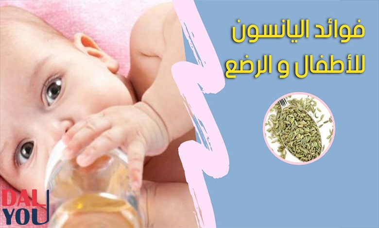 فوائد اليانسون للأطفال الرضع (2)