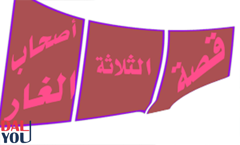 قصة أصحاب الغار للأطفال قصة أصحاب الغار للأطفال