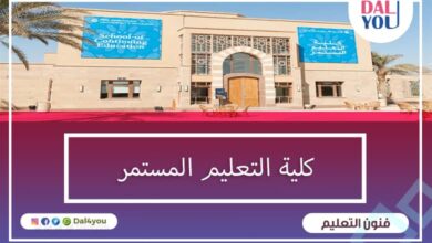 كلية التعليم المستمر