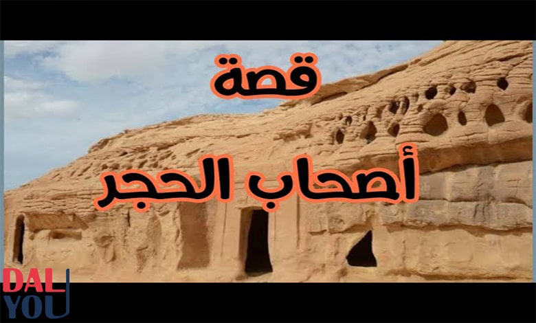 ما هي قصة أصحاب الحجر؟