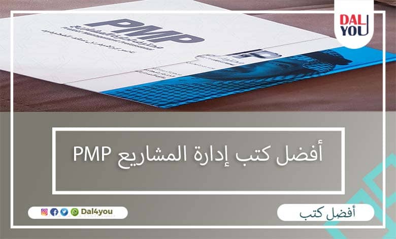 أفضل كتب إدارة المشاريع PMP