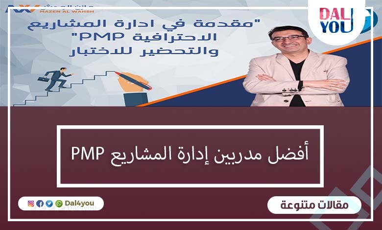 أفضل مدربين ادارة مشاريع PMP