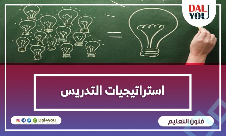 استراتيجيات التدريس