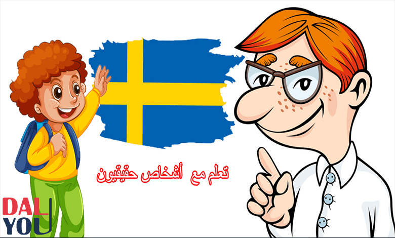 تعلم اللغة السويدية للمبتدئين