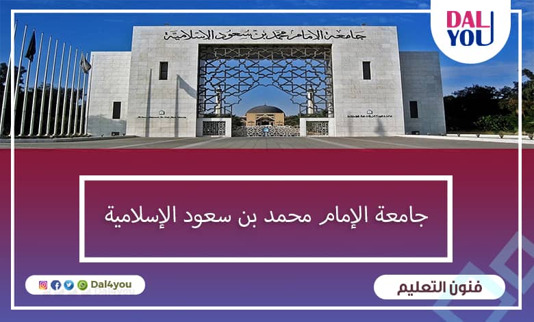 جامعة الإمام محمد بن سعود الإسلامية