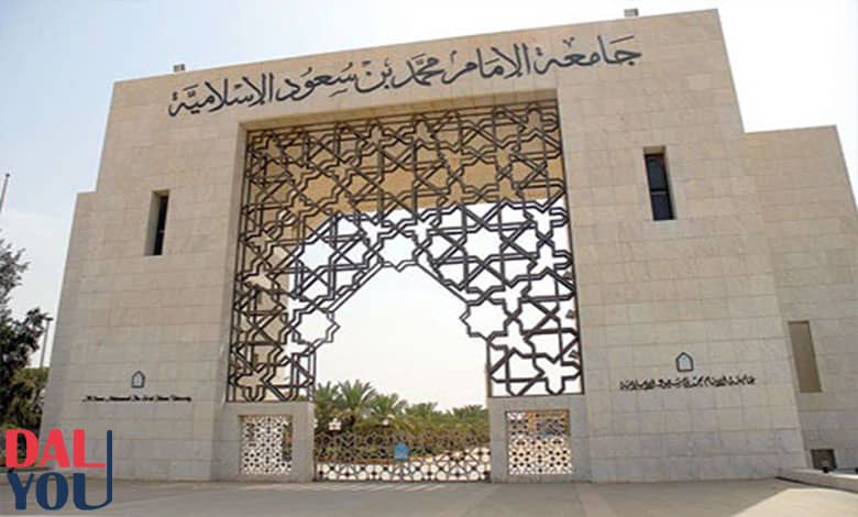 شروط القبول بجامعة الإمام محمد بن سعود الإسلامية