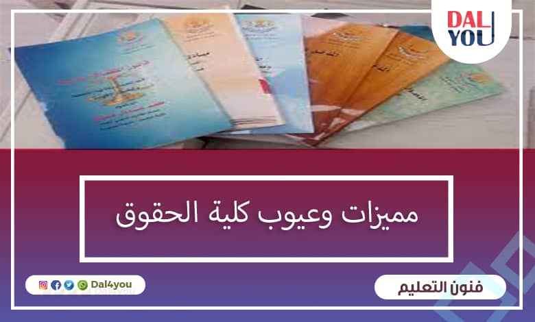 مميزات وعيوب كلية الحقوق