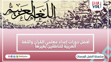 أفضل دورات إعداد معلمي القرآن واللغة العربية للناطقين بغيرها