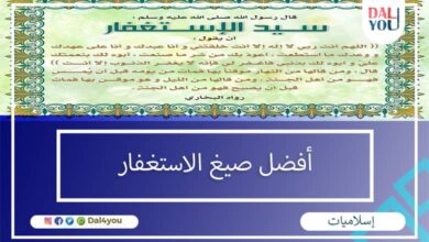 أفضل صيغ الاستغفار