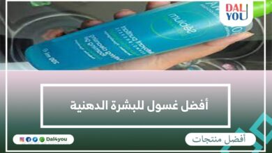 أفضل غسول للبشرة الدهنية