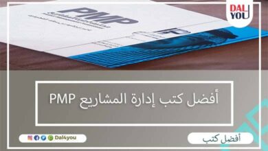 أفضل كتب إدارة المشاريع PMP