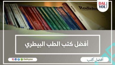 أفضل كتب الطب البيطري