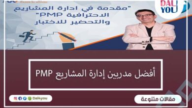 أفضل مدربين ادارة مشاريع PMP