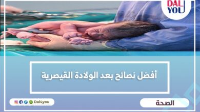 نصائح بعد الولادة القيصرية