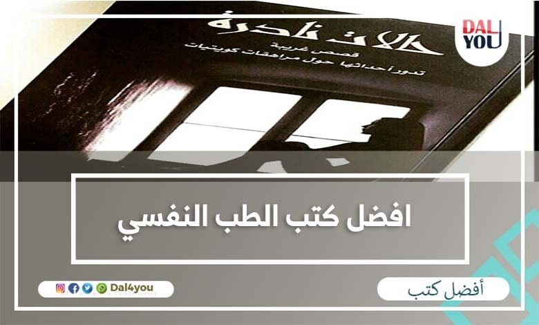 افضل كتب الطب النفسي