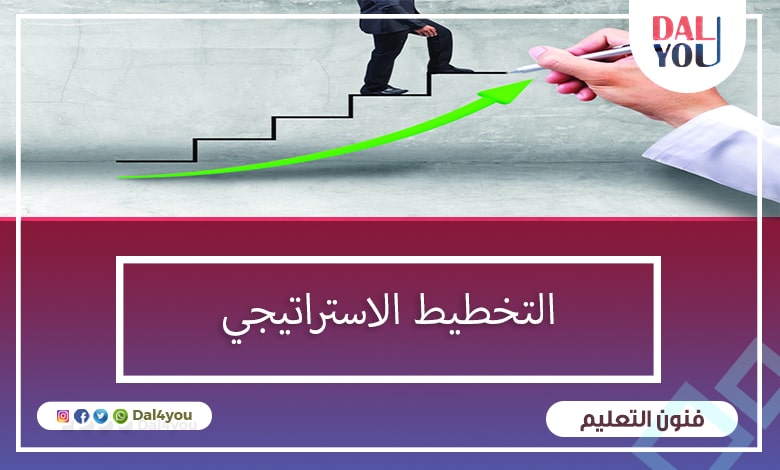 التخطيط الاستراتيجي