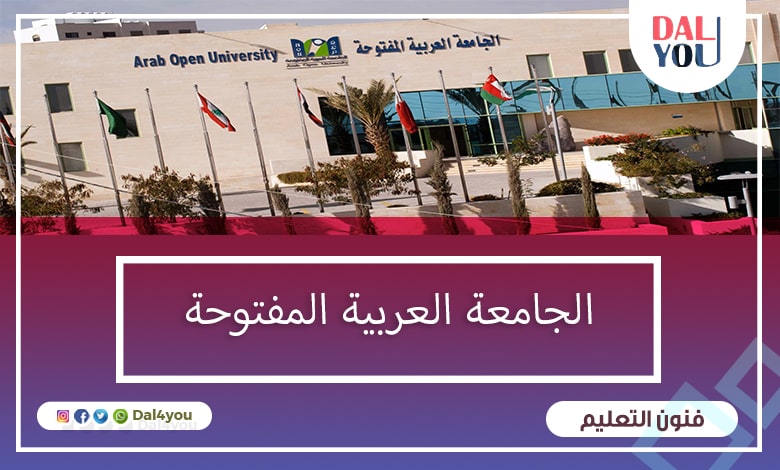 الجامعة العربية المفتوحة