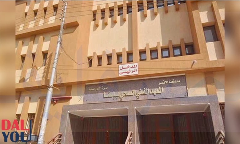 الدراسة في معهد فني صحي معهد فني صحي