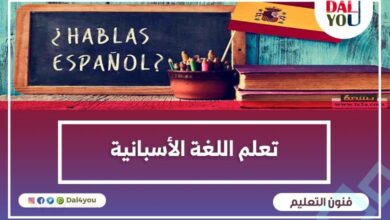 تعلم اللغة الإسبانية