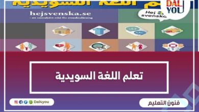 تعلم اللغة السويدية