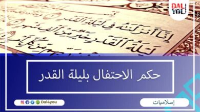 حكم الاحتفال بليلة القدر