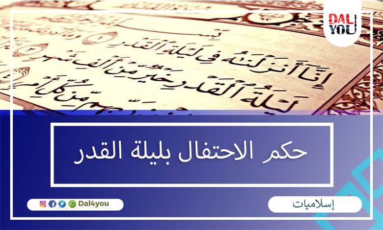 حكم الاحتفال بليلة القدر