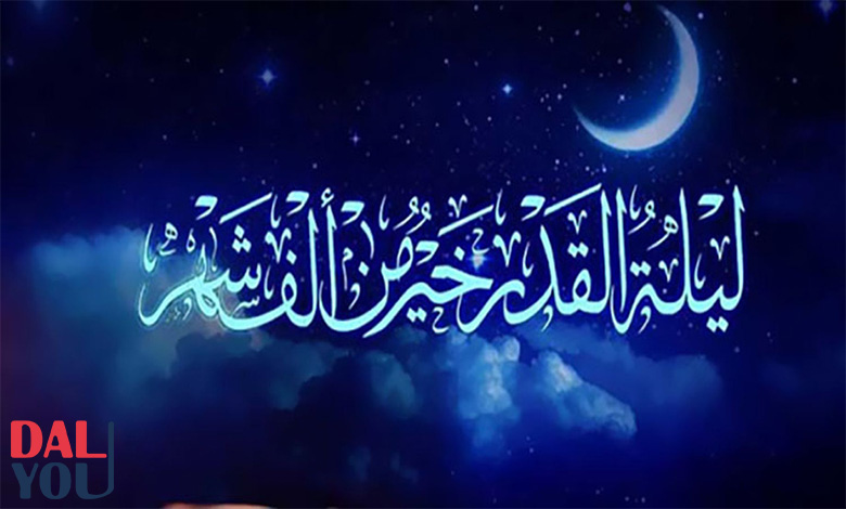 حكم الاحتفال بليلة القدر في المسجد حكم الاحتفال بليلة القدر في المسجد