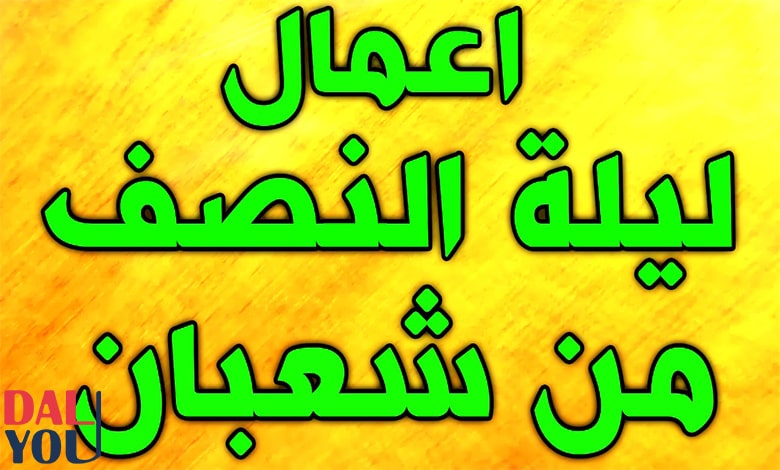 حكم دعاء منتصف شعبان حكم دعاء منتصف شعبان