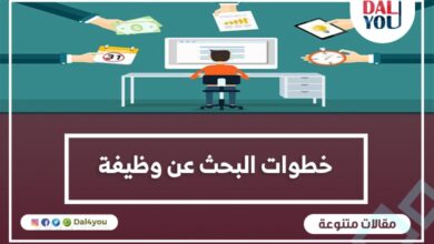 خطوات البحث عن وظيفة