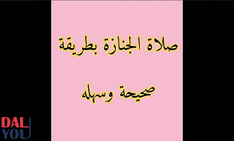 شرح كيفية صلاة الجنازة على الرجل شرح كيفية صلاة الجنازة على الرجل